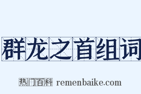 群龙之首组词是什么意思的图片